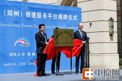 卢森堡旅游签证(郑州)便捷服务平台正式揭牌 填补河南签证业务空白 助力打造国家中心城市
